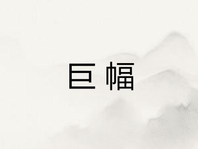巨幅