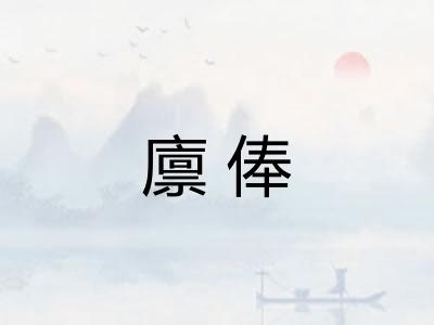 廪俸
