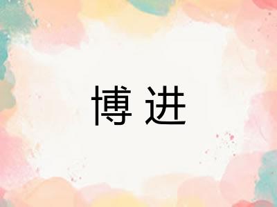 博进
