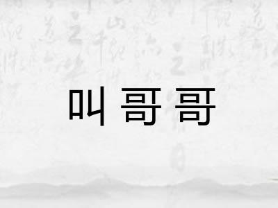叫哥哥