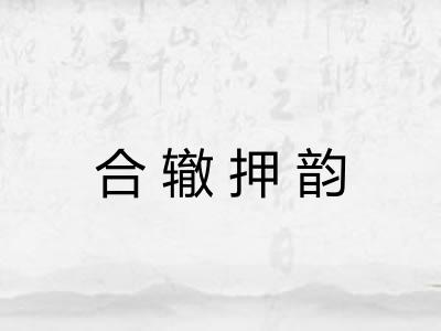 合辙押韵