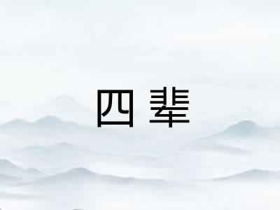 四辈