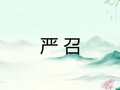 严召