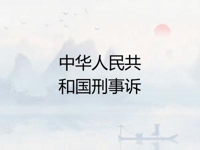 中华人民共和国刑事诉讼法