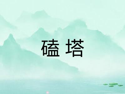 磕塔