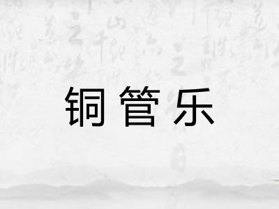 铜管乐