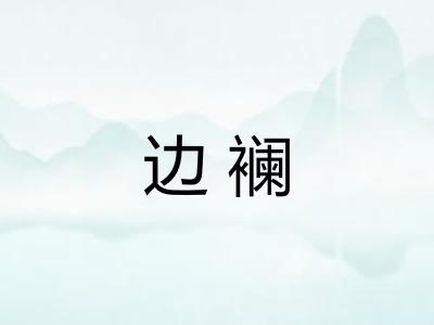 边襕