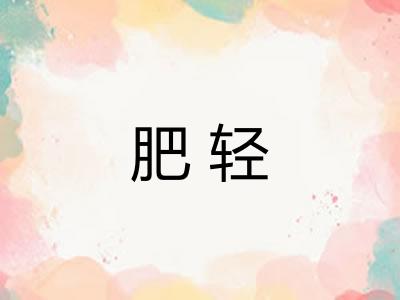 肥轻