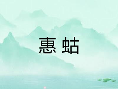 惠蛄