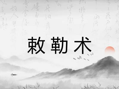 敕勒术