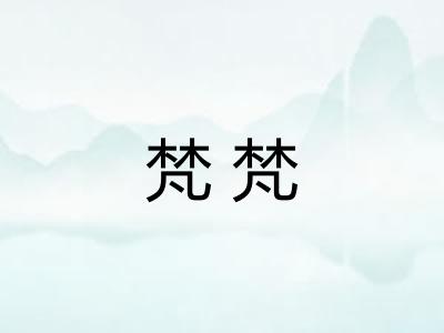 梵梵
