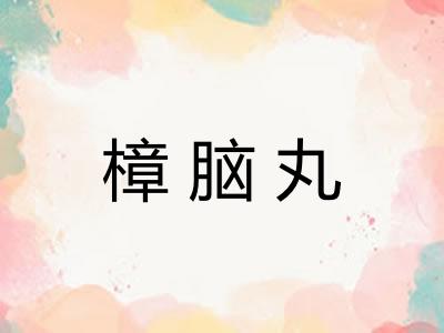 樟脑丸