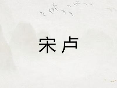 宋卢