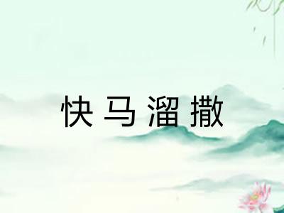 快马溜撒