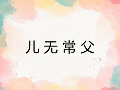 儿无常父