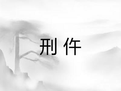 刑仵