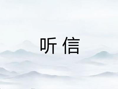 听信