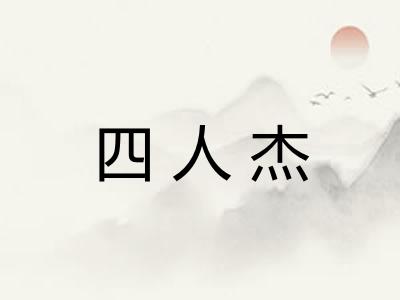 四人杰