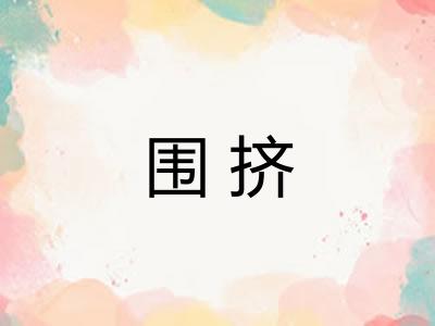 围挤