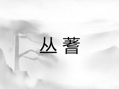 丛蓍