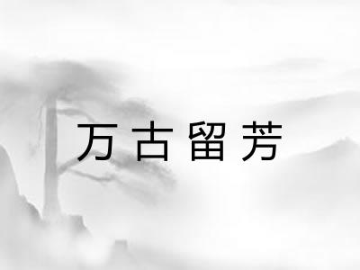 万古留芳