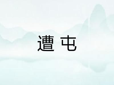 遭屯