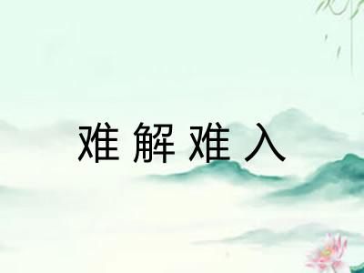 难解难入