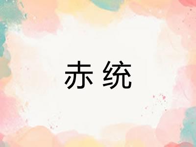 赤统
