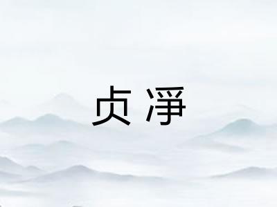 贞凈