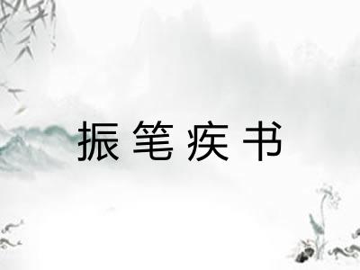 振笔疾书