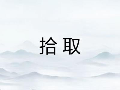 拾取