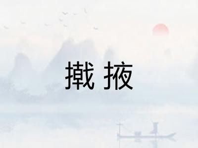 撠掖
