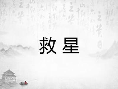 救星