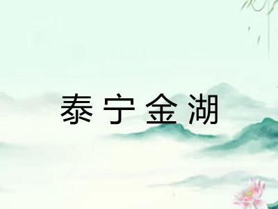 泰宁金湖