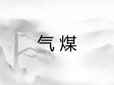 气煤