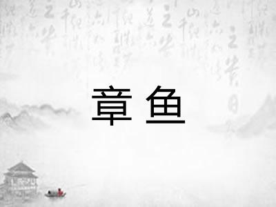 章鱼