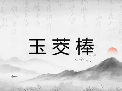 玉茭棒