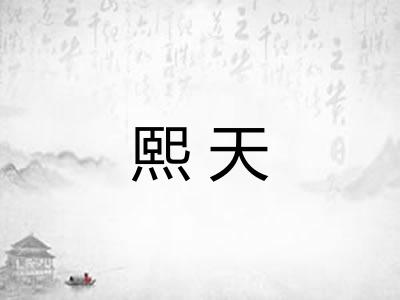 熙天