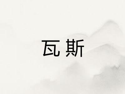 瓦斯