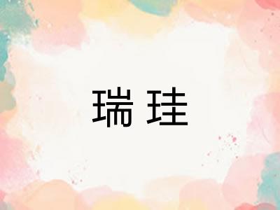 瑞珪