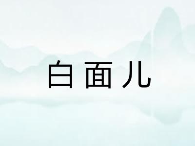 白面儿