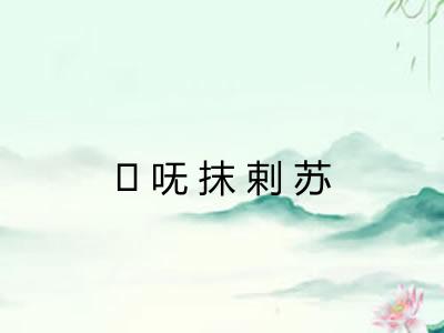 ḿ呒抹剌苏