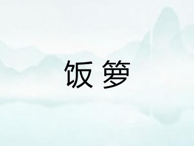 饭箩