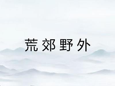 荒郊野外