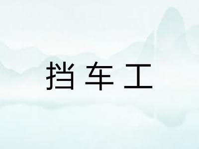 挡车工