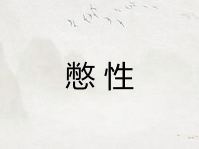 憋性