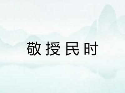 敬授民时