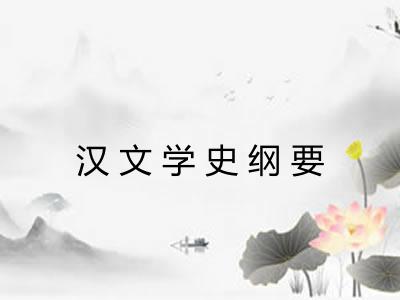 汉文学史纲要