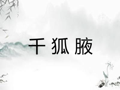 千狐腋