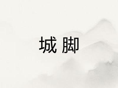 城脚